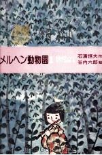 メルヘン動物園 1977.12 PDF电子版封面 石浜恒夫