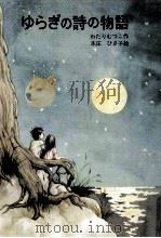 ゆらぎの詩の物語   1981.02  PDF电子版封面    わたりむつこ 