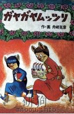 ガヤガヤムッツリ 1972 PDF电子版封面 舟崎克彦