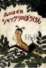 森のはずれシャックリのぼうけん 1976.12 PDF电子版封面 舟崎靖子