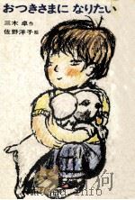 おつきさまになりたい（1975.11 PDF版）