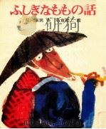 ふしぎなももの話 1973.02 PDF电子版封面 前川康男