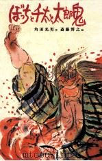 ぼっちと千太と太郎鬼（1978.06 PDF版）