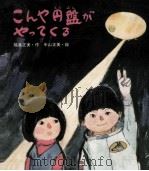 こんや円盤がやってくる   1978.02  PDF电子版封面    福島正実 
