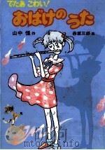 おばけのうた 1983.12 PDF电子版封面 山中恒