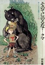 そのてにのるな!クマ 1973.09 PDF电子版封面 山元護久
