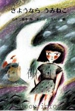 さようならうみねこ 1982.02 PDF电子版封面 白井三香子