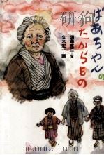 ばあちゃんのたからもの 1983.12 PDF电子版封面 須藤克三