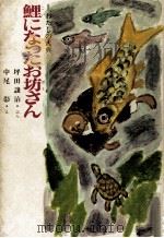 鯉になったお坊さん 1971.02 PDF电子版封面 坪田譲治