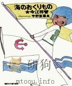 海のおくりもの   1971.10  PDF电子版封面    今江祥智 