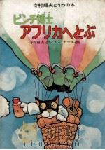 ピンチ博士アフリカへとぶ 1984.02 PDF电子版封面 寺村輝夫