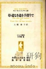 母·道なき道を手探りで 1982.12 PDF电子版封面 Moe