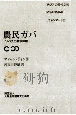 農民ガバ   1992.07  PDF电子版封面    Maung Htin 