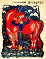 男の子とチカラ   1973.04  PDF电子版封面    かんざわとらお 