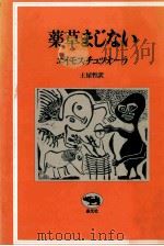 薬草まじない（1983.04 PDF版）