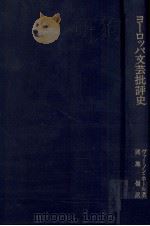 ヨーロッパ文芸批評史   1979.04  PDF电子版封面    Hall 