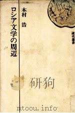 ロシア文学の周辺   1971.07  PDF电子版封面    木村浩 
