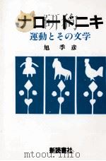 ナロードニキ 1991.09 PDF电子版封面 旭季彦