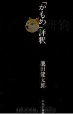 「かもめ」評釈 1978.11 PDF电子版封面 池田健太郎
