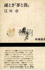 謎とき『罪と罰』 1986.02 PDF电子版封面 江川卓