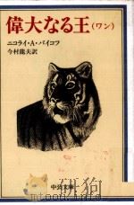 偉大なる王 1989.06 PDF电子版封面 Baikov