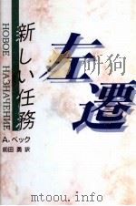 左遷 1991 PDF电子版封面 490582186X Bek
