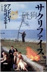 サクリファイス 1987.05 PDF电子版封面 TarkovskiǐAndreǐ Arsenevich
