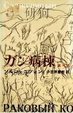 ガン病棟 1 1969.02 PDF电子版封面 Solzhenit UFE20 s UFE21 yn