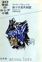 南十字星共和国 1973.01 PDF电子版封面 Bri UFE20 u UFE21 sovValer