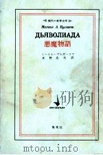 悪魔物語 1971 PDF电子版封面 BulgakovMikhail Afanasevich
