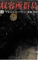 収容所群島 3 1974.12-1977.11 PDF电子版封面 Solzhenit UFE20 s UFE21 yn