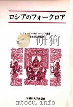 ロシアのフォークロア   1983.10  PDF电子版封面    Selivanov 