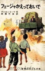 フェージャかえっておいで 1966.05 PDF电子版封面 Bopohkoba