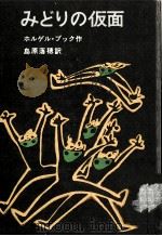 みどりの仮面 1971.12 PDF电子版封面 ХолгерПукк