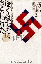 ぼくはナチにさらわれた 1991.08 PDF电子版封面 Twardecki