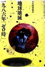 地球壊滅一九八六年「ゼロ時」 1974 PDF电子版封面 Steinhauser