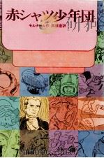 赤シャツ少年団 1969.04 PDF电子版封面 Molnár