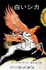 白いシカ 1968.07 PDF电子版封面 Seredy