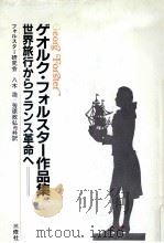 ゲオルク·フォルスター作品集 9 1983.12 PDF电子版封面 Forster