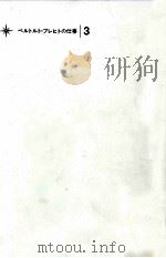 ブレヒトの詩 3 1972.07 PDF电子版封面 Brecht