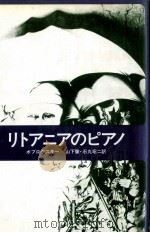 リトアニアのピアノ   1980.05  PDF电子版封面    Bobrowski 