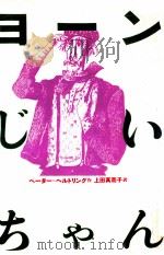 ヨーンじいちゃん 1985.07 PDF电子版封面 H U00E4 rtlingPeter