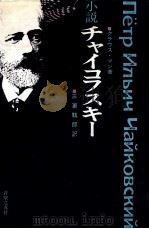 小説チャイコフスキー 1972.01 PDF电子版封面 Mann