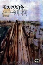 モスクワの冬   1982.04  PDF电子版封面    Benjamin 