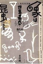 象は世界最大の昆虫である（1992.05 PDF版）