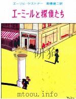 エーミールと探偵たち   1962.07  PDF电子版封面    K  U00E4  stnerErich 