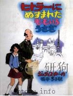 ヒトラーにぬすまれたももいろうさぎ   1980.03  PDF电子版封面    Kerr 