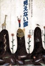 見えない雲   1987.12  PDF电子版封面    Pausewang 