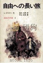 自由への長い旅 1972.12 PDF电子版封面 Tetzner
