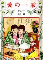 愛の一家 1975 PDF电子版封面 Sapper